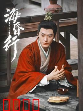 海昏行第二季：墓穴迷踪