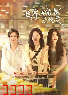 世界的角落是晚餐：一场味蕾与心灵之旅