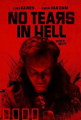 地狱无泪：复仇烈焰