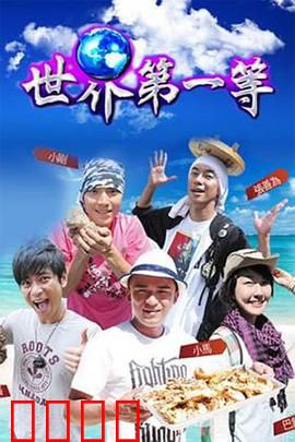 世界第一等：王者归来