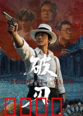 破刃：复仇利刃