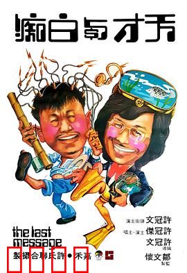 天才与白痴粤语：经典港式喜剧