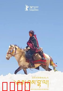 香巴拉：信仰与救赎