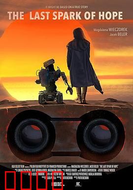 最后的机器人：觉醒前夜