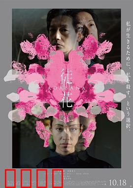 徒花：花之殇，心之囚