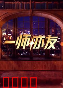 一师亦友：亦师亦友的青春