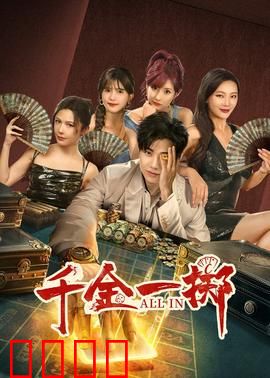 千金一掷：赌局中的生死较量