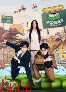 非常敢想队：勇闯未知