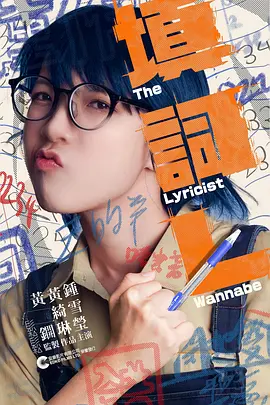 填詞L：梦想与现实的抉择