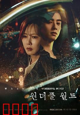 美好世界：表象下的真相