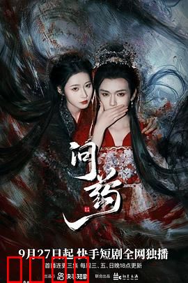 问药：致命抉择