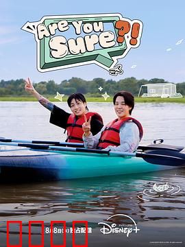 Are You Sure?!：信任的代价