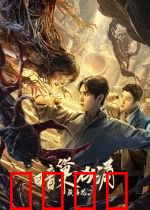 藏海花之暗巢汹涌：暗流惊魂