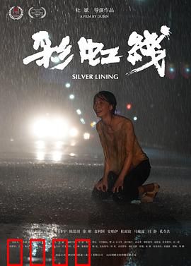 彩虹线：追梦路上的抉择