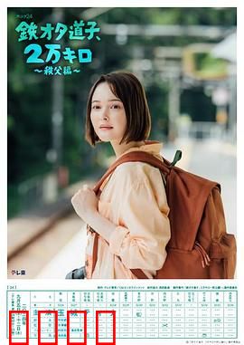 铁宅道子、2万公里〜秩父篇〜：铁道迷的宝藏之旅