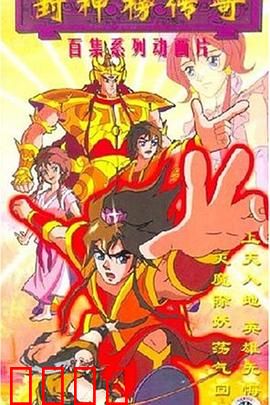 封神榜传奇：纣王与妲己