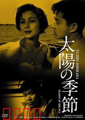 太阳的季节：青春的狂飙