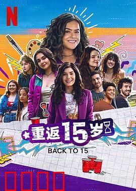 重返15岁第三季：时光倒流