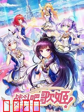 战斗吧歌姬！第一季：少女们的觉醒