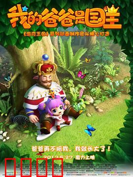 我的爸爸是国王：父爱无敌