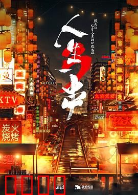 人生一串第三季：深夜烧烤魂