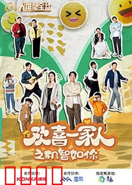 欢喜一家人之机智如你：全家智斗骗子