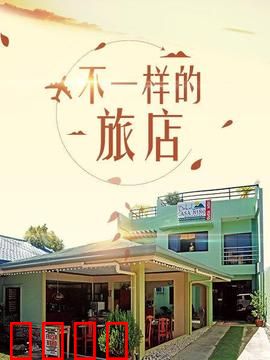 不一样的旅店：死亡预约