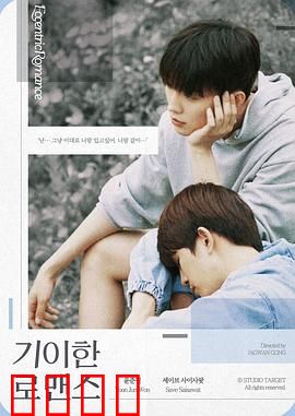 奇异的罗曼史：跨越时空的救赎