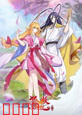 狐妖小红娘镜花缘篇：穿越奇缘