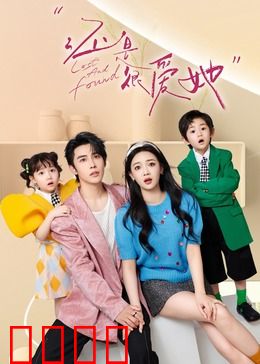 还是很爱她：错过即永恒