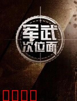 军武次位面第一季：武器进化史