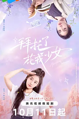 拜托了，花戎少女：花开奇缘
