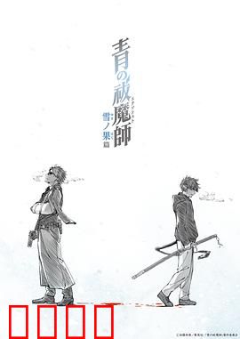 青之驱魔师雪之尽头篇：冰霜决战