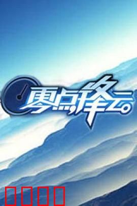 零点锋云2009：人性较量