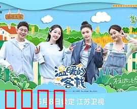 温暖的客栈：归途治愈记