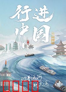 行进中国大运河篇：千年运河的现代传奇