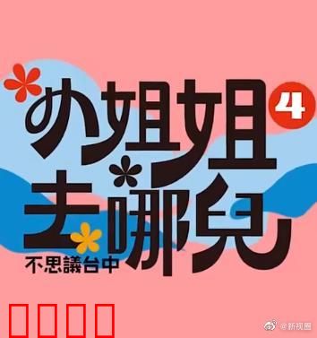 小姐姐去哪儿：惊魂夜