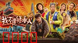 我不是继承人：遗产风云