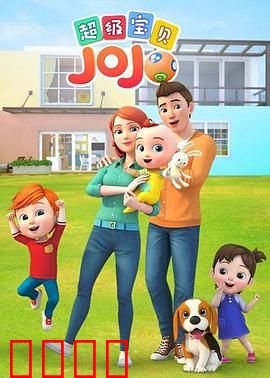 超级宝贝JOJO：宝宝成长趣事