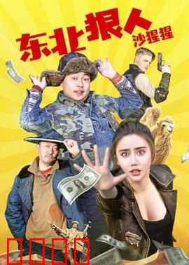 东北狠人沙猩猩：铁拳护村战