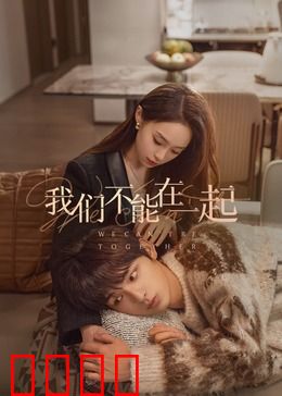 我们不能在一起：虐心爱情悲剧