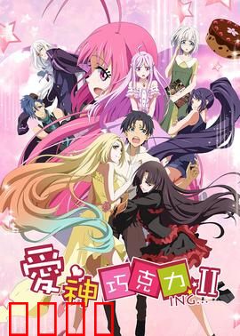 爱神巧克力第二季：甜蜜爆笑