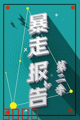 暴走报告第二季：爆笑吐槽升级