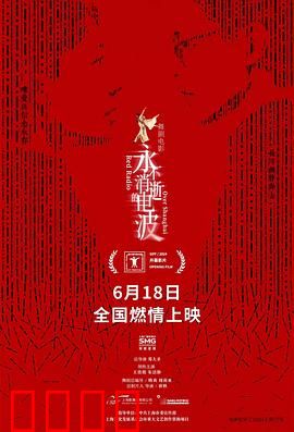 永不消逝的电波2024：暗战无声