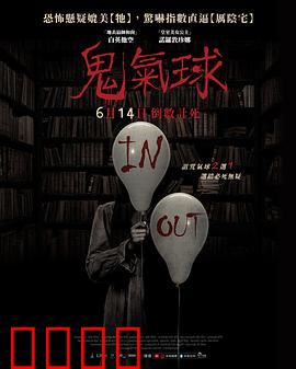 鬼气球：深夜夺命招魂