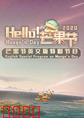Hello！芒果节：甜蜜大作战