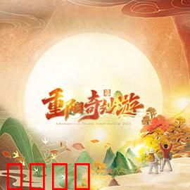 2023重阳奇妙游：穿越古今的重阳奇旅