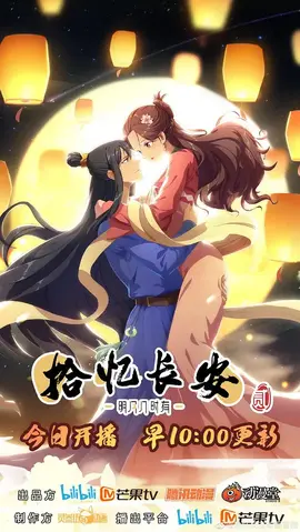 拾忆长安·明月几时有第二季：明月再续前缘