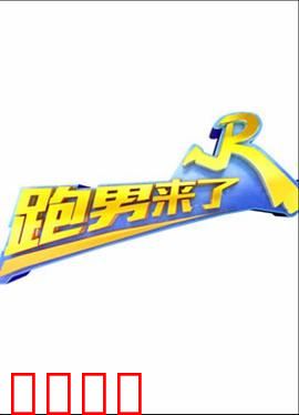 跑男来了第三季：爆笑升级