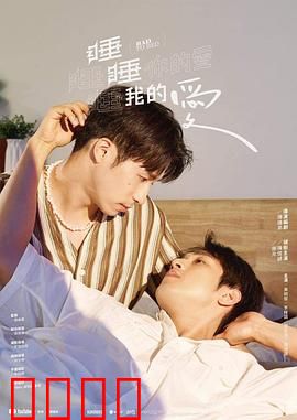 睡睡你的爱睡睡我的爱：失眠奇缘